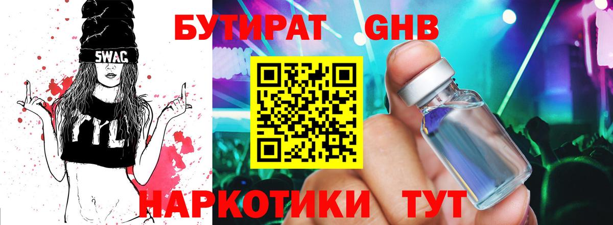 Бутират 1.4BDO  Вход с VPN  Егорьевск 