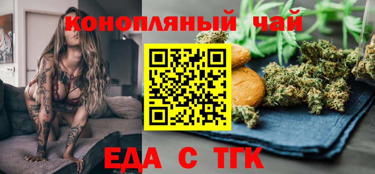 Еда ТГК конопля  Вход с VPN  Егорьевск 