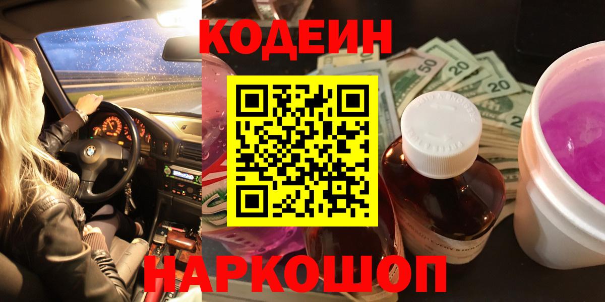 Кодеин Purple Drank  Codein Purple Drank  Вход с VPN  Егорьевск 